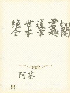 绝世道君txt全本笔趣阁