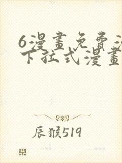 6漫画免费漫画下拉式漫画全职法师