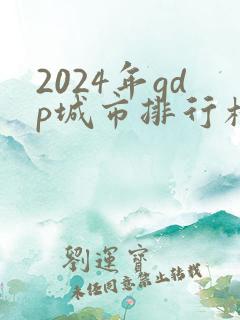 2024年gdp城市排行榜