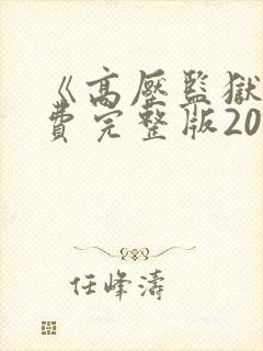 《高压监狱》免费完整版2023年