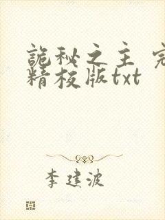 诡秘之主 完整精校版txt