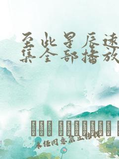 至此星辰远40集全部播放