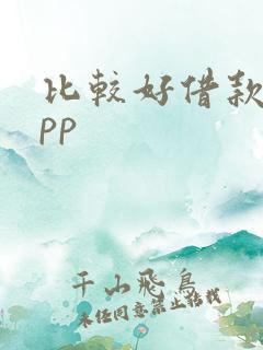 比较好借款的app