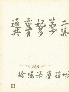 通灵妃第二季一共有多少集