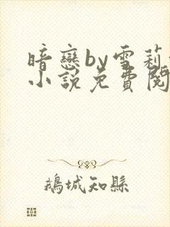 暗恋by雪莉+小说免费阅读全文无弹窗