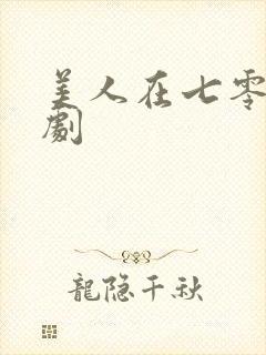 美人在七零 短剧