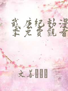 武庚纪动漫第一季免费观看