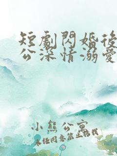 短剧闪婚后被老公深情溺爱