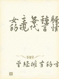 女主各种骚操作的现代言情小说