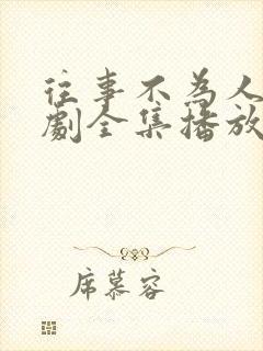 往事不为人知短剧全集播放