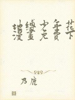 地缚少年花子君漫画免费下拉式零点漫画