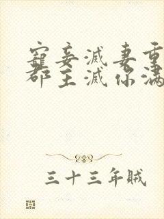 宠妾灭妻重生后郡主灭你满门