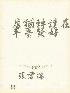 店铺转让在那个平台发好