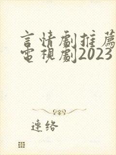 言情剧推荐好看电视剧2023