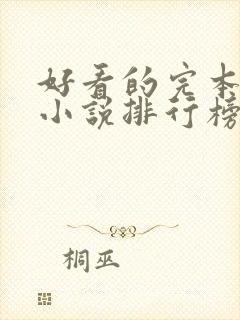 好看的完本玄幻小说排行榜前十名