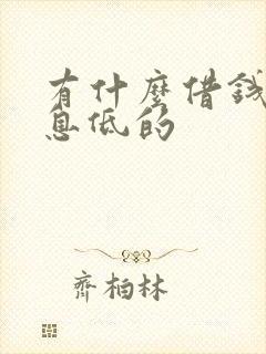 有什么借钱的利息低的