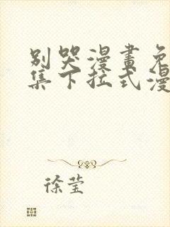 别哭漫画免费全集下拉式漫画