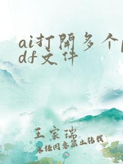 ai打开多个pdf文件