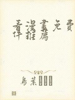 看漫画免费的软件推荐