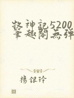 牧神记5200笔趣阁无弹窗