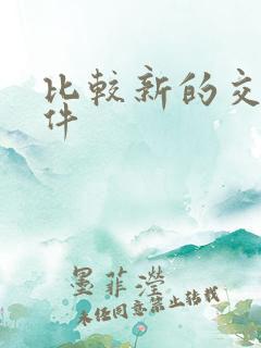 比较新的交友软件