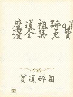 魔道祖师q版动漫全集免费观看完整版