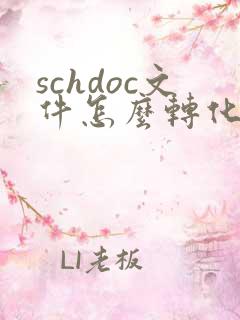 schdoc文件怎么转化成pdf