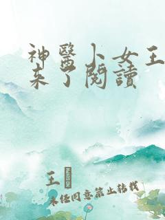 神医卜女王妃回来了阅读