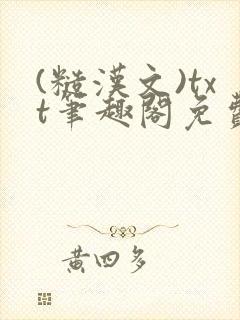 (糙汉文)txt笔趣阁免费阅读