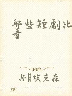 哪些短剧比较好看