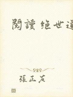 阅读 绝世道君
