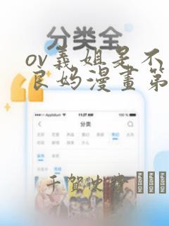 ov义姐是不是良妈漫画第一集