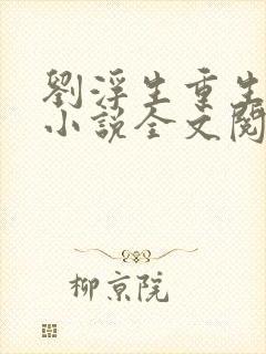 刘浮生重生官场小说全文阅读