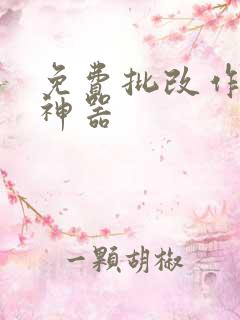 免费批改作业的神器