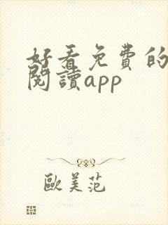 好看免费的小说阅读app