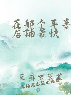 在那个平台转让店铺最快