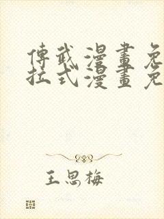 传武漫画免费下拉式漫画免费观看