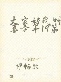 大家好我叫林小喜今年19第二