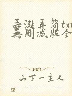 垂涎弄简txt无删减版全文