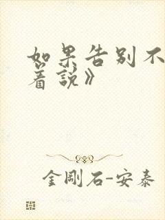 如果告别不能笑着说》