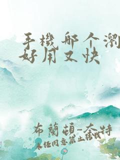 手机哪个浏览器好用又快