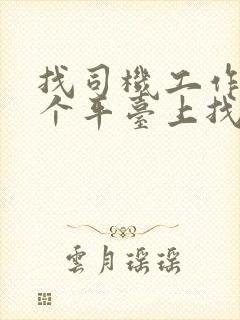 找司机工作在哪个平台上找