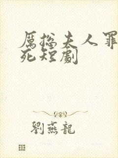 厉总夫人罪不至死短剧