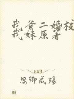 我爸二婚校花是我妹原著