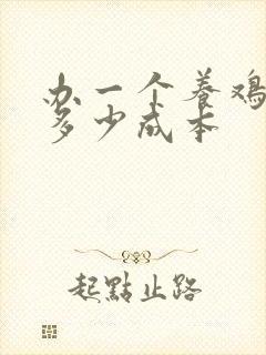 办一个养鸡场要多少成本