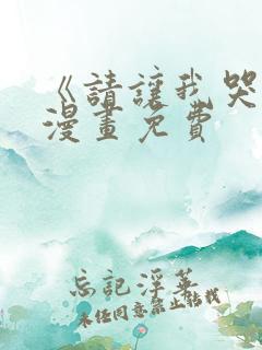 《请让我哭泣》漫画免费