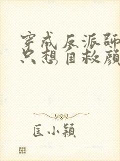 穿成反派师尊后只想自救颜鸾全文小说