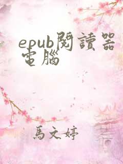 epub阅读器电脑
