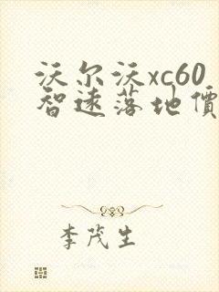 沃尔沃xc60智远落地价