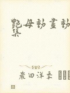 艳母动画动漫全集